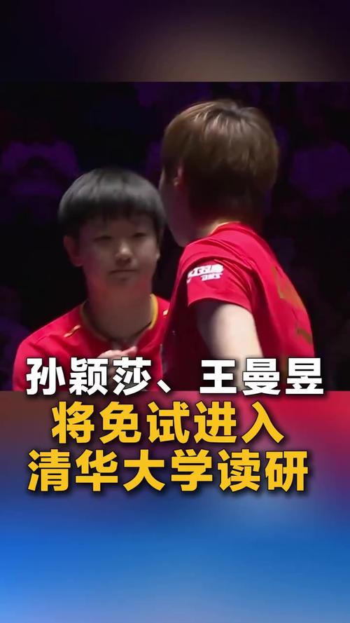 孙颖莎王曼昱将免试进清华读研