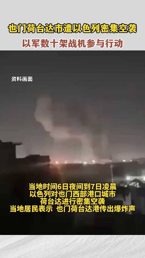 以军向也门荷台达港发出撤离警告