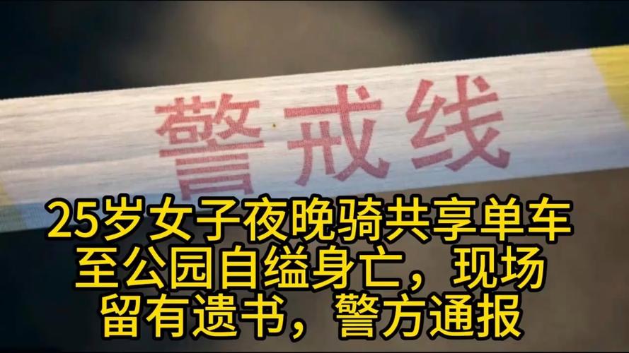 成都25岁女子公园自缢 遗书曝光
