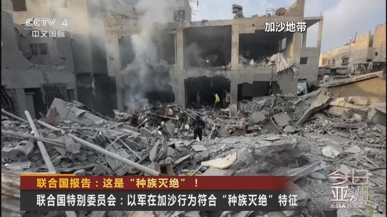 联合国认定以色列犯种族灭绝罪