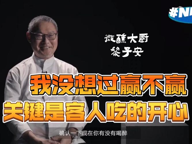 中国日报专访黎子安大厨
