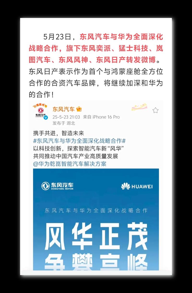 东风与华为合作升级
