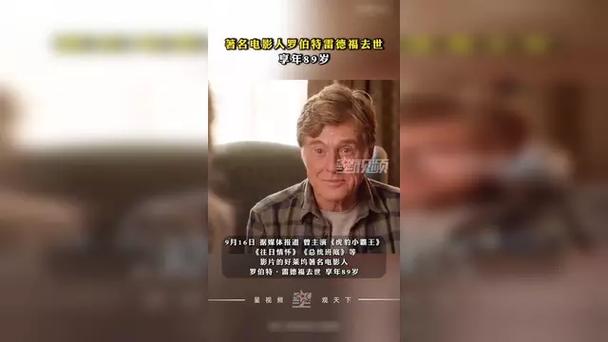 著名电影人罗伯特雷德福去世