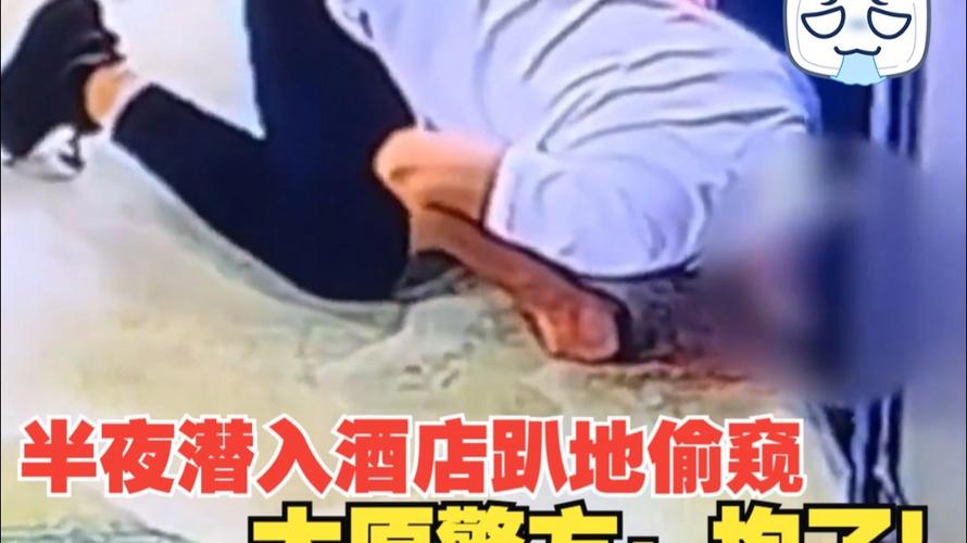 警方通报男子在酒店趴地偷窥
