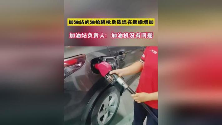 车主忘拔油枪 开车就走拽倒加油机
