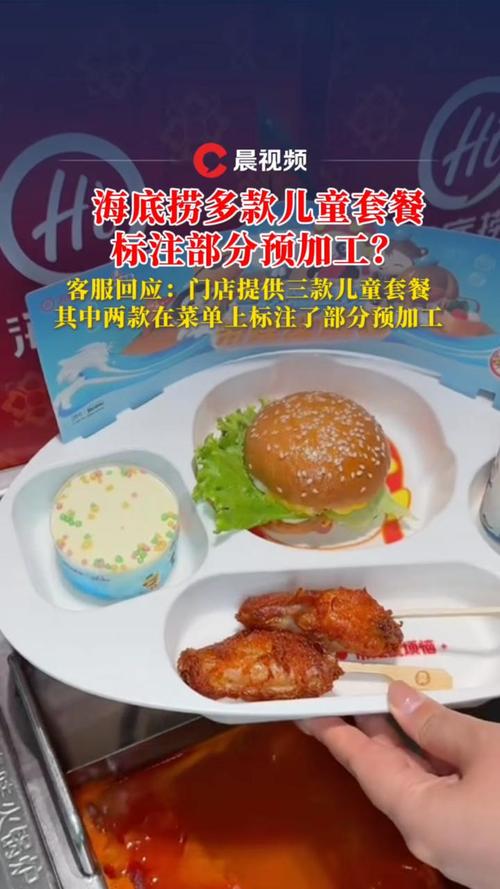 海底捞多款儿童套餐标注部分预加工