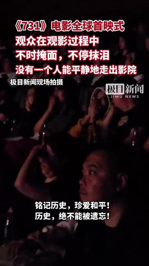 《731》全球首映式观众不停抹泪