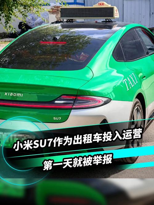 全国第一辆小米SU7出租车投入运营
