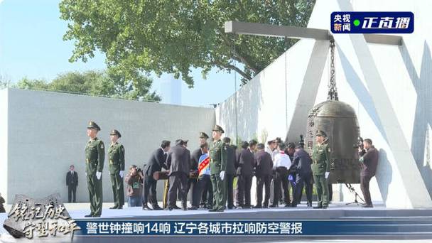 14声警世钟在沈阳空中回荡