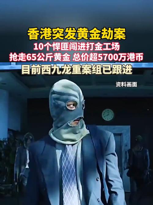 香港悍匪抢65公斤黄金 11人被捕