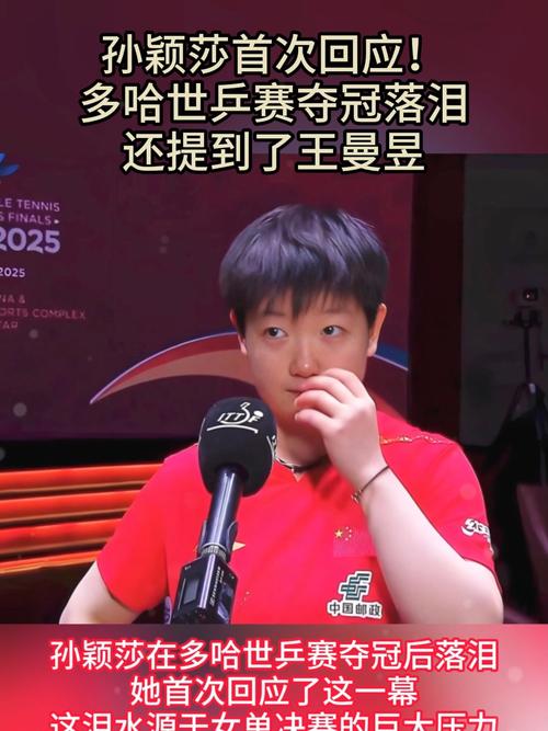 孙颖莎回应世乒赛夺冠后落泪