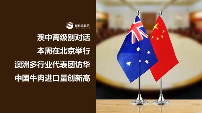中澳高级别对话第九次会议在京举行