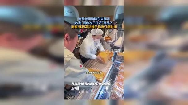 胖东来回应酥饼10号揽收11号生产
