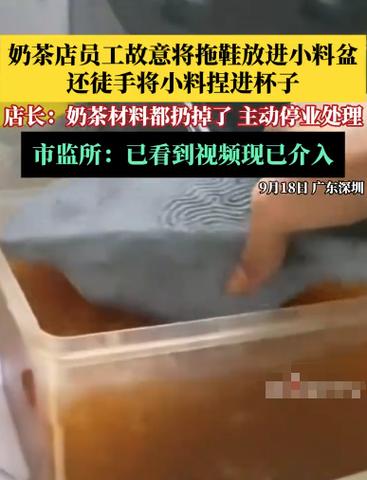 深圳一奶茶店员把拖鞋放进配料盆