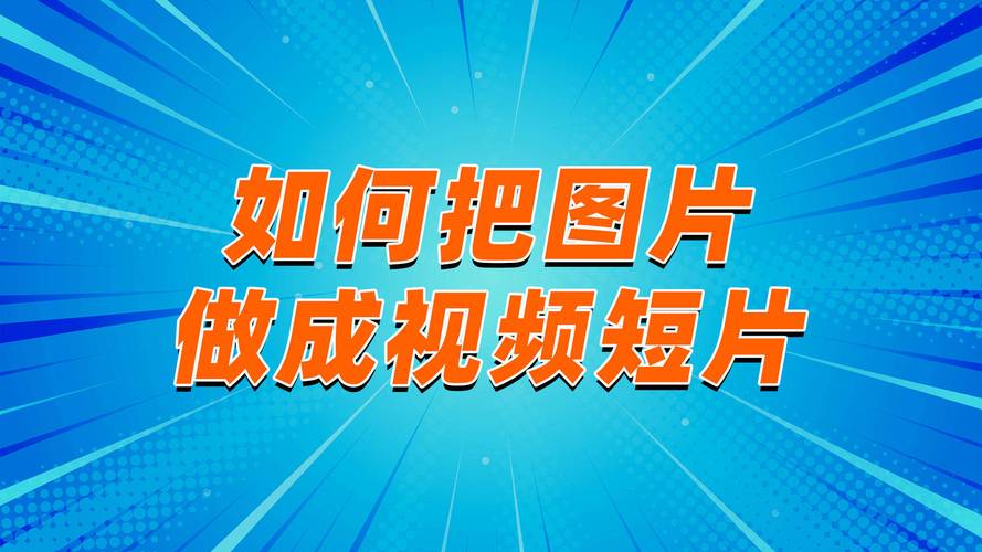 五张照片制作短视频怎么做