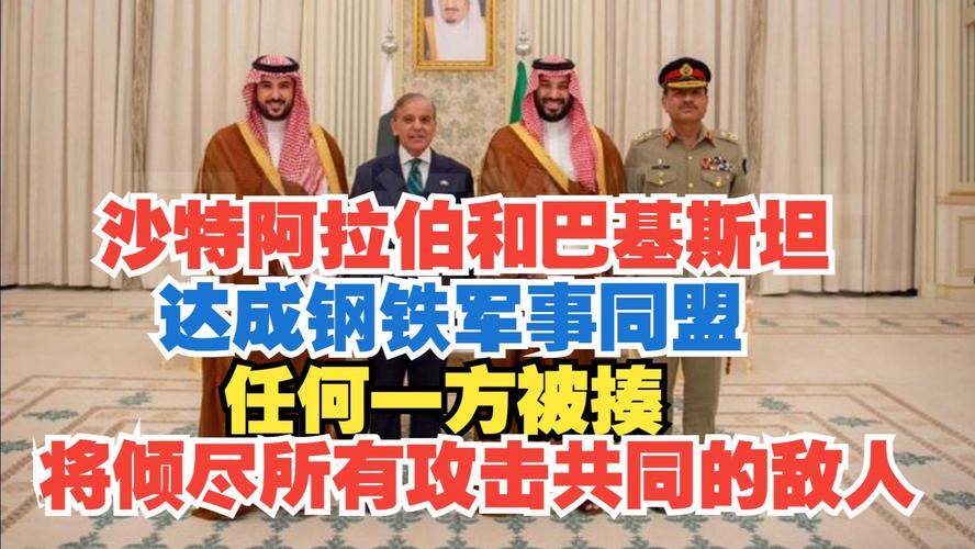 巴基斯坦沙特签军事协议多国受震动