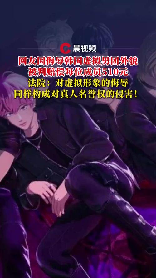 网友侮辱虚拟偶像被判赔10万韩元