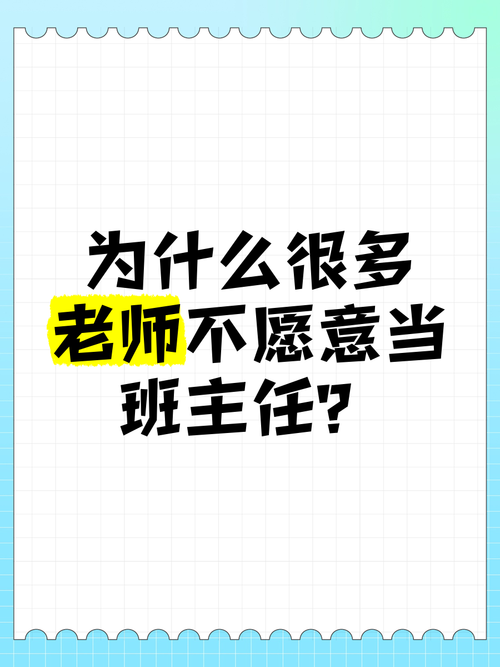 地方反映教师不愿当班主任