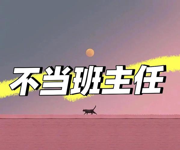 地方反映教师不愿当班主任