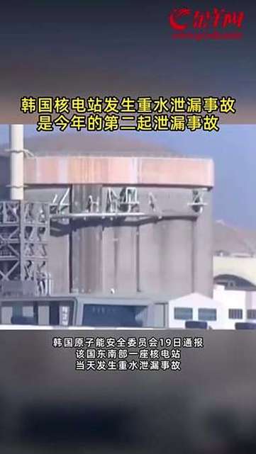 韩国核电站发生泄漏事故