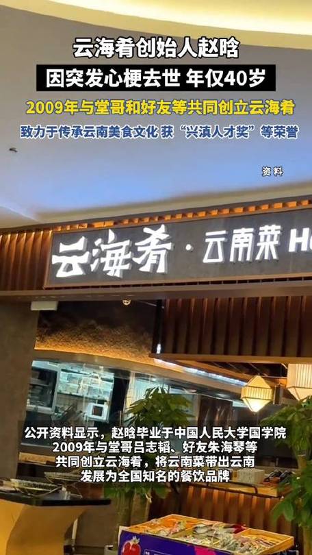 云海肴创始人赵晗去世 年仅40岁