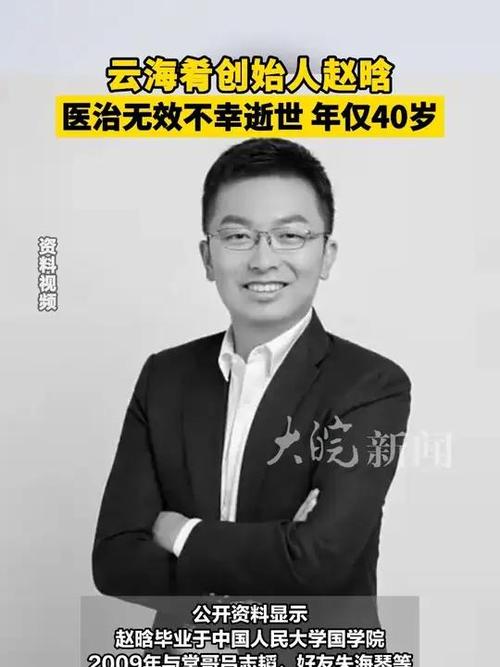 云海肴创始人赵晗去世 年仅40岁