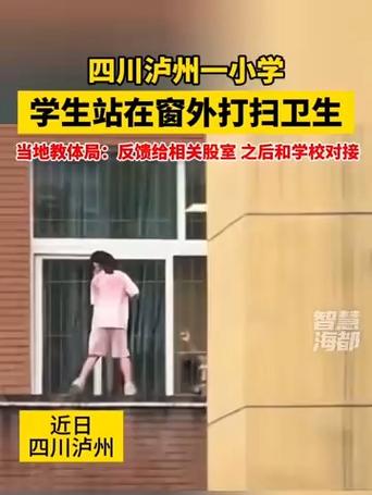 小学生站窗外打扫卫生 当地回应