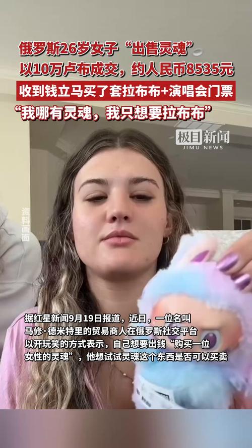 俄女子10万卢布出卖灵魂买拉布布