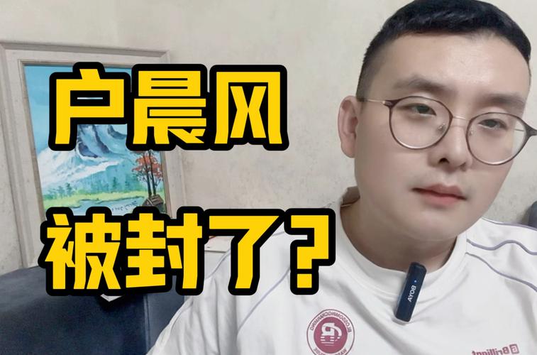 网红“户晨风”多平台账号被封
