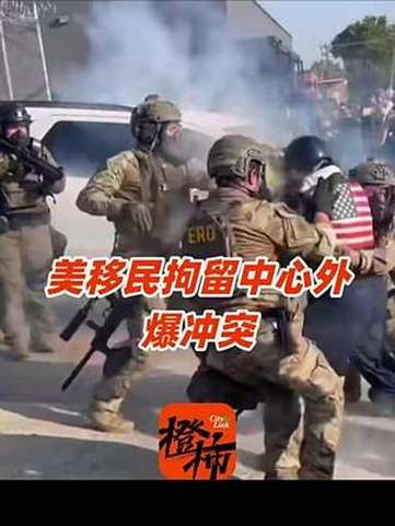美移民拘留中心外爆发冲突