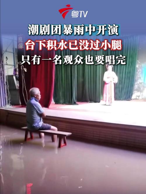 暴雨中台下只剩1名观众 演员仍开演