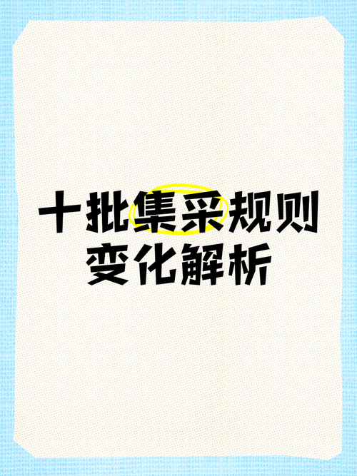 一文读懂第11批集采新规则