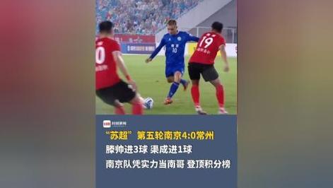 苏超泰州3-0南京