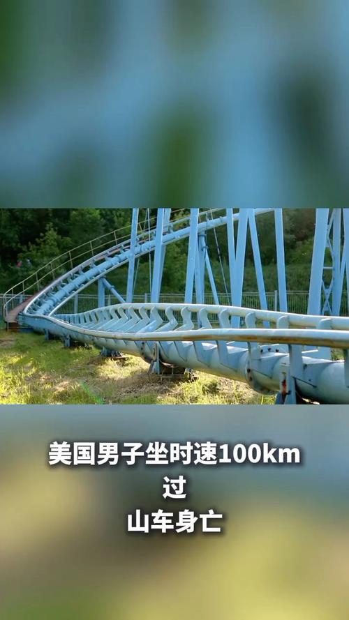 美国男子坐时速100km过山车身亡