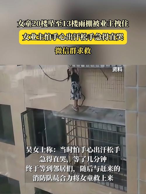女童20楼坠至13楼雨棚 被业主拽住