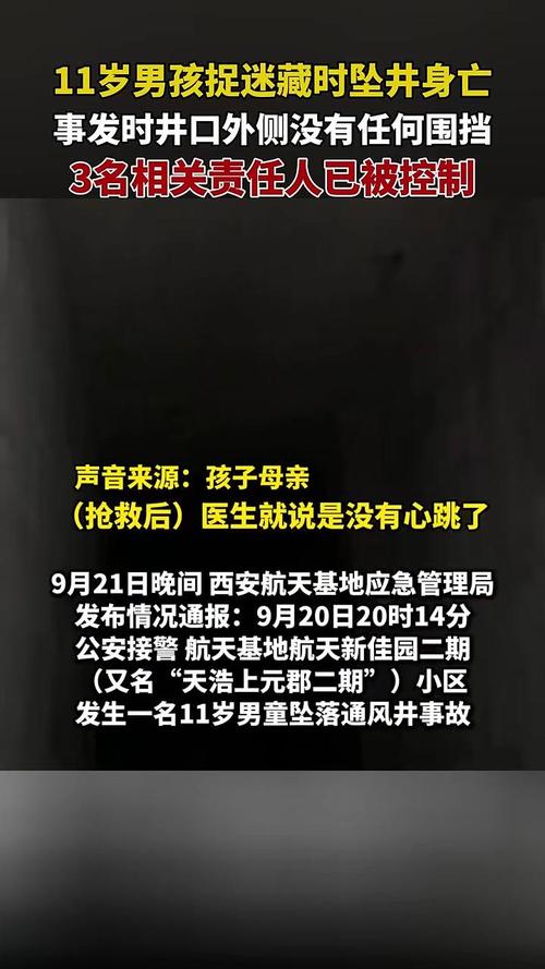 西安11岁男孩捉迷藏坠井身亡