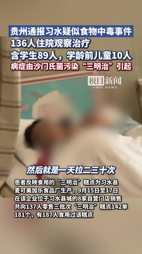 官方通报贵州习水疑似食物中毒事件