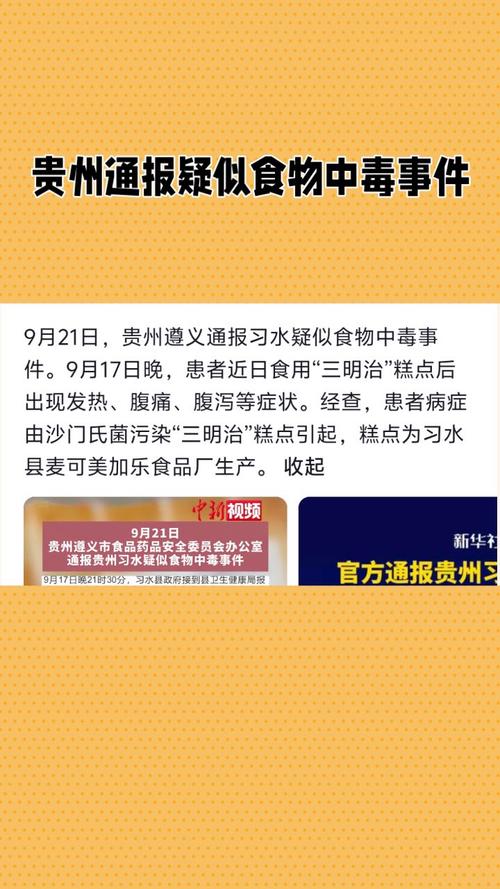 官方通报贵州习水疑似食物中毒事件