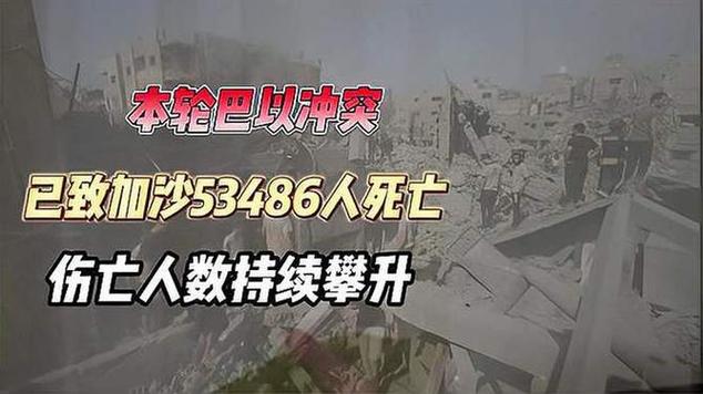 本轮巴以冲突已致加沙65283人死亡