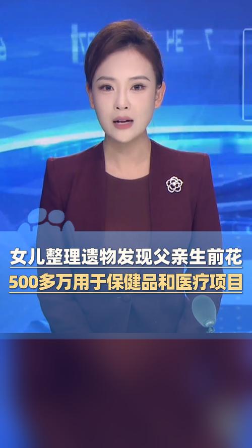 女儿发现父亲500多万遗产用于保健