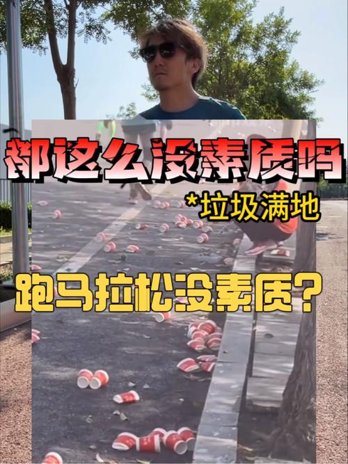 太原马拉松部分路段遍地垃圾