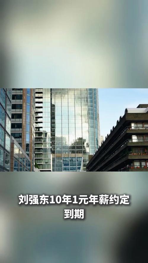 刘强东“10年1元年薪”之约到期