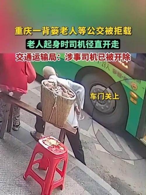 背篓老人等公交被拒载 司机被开除