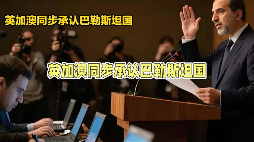 #英加澳为何要承认巴勒斯坦国#