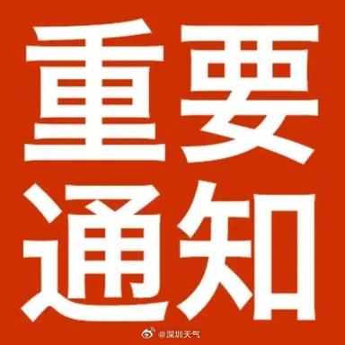 深圳台风预警信号升级为黄色