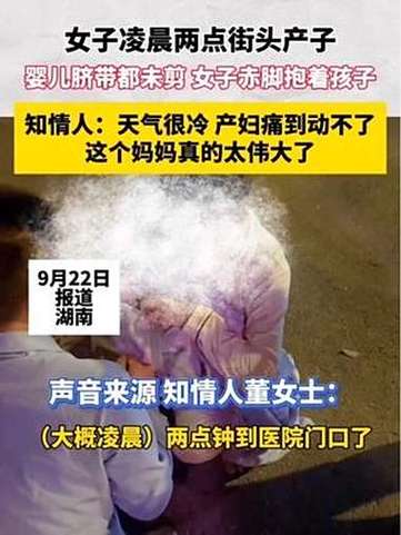 产妇凌晨路边产子目击者发声