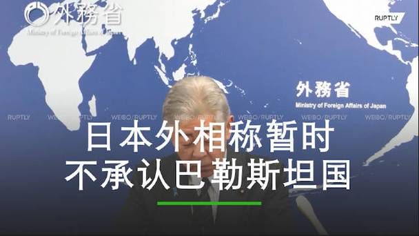 日本暂不承认巴勒斯坦国获美以赞赏