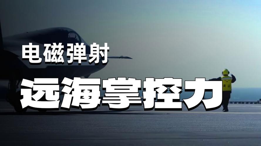 福建舰电磁弹射宣传片震撼发布