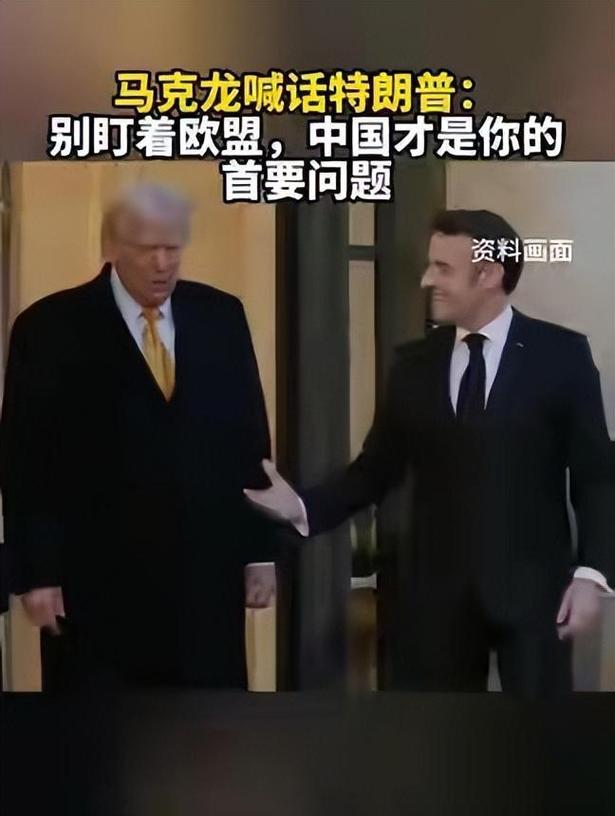 马克龙被美警察拦下 当场打给特朗普