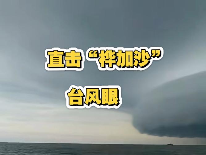 桦加沙风眼内部曝光 拍摄部门：震撼